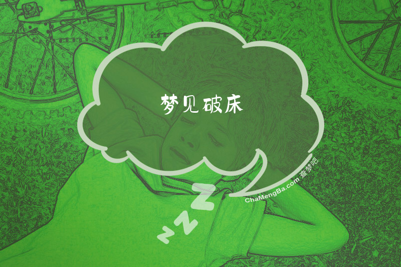 梦见破床