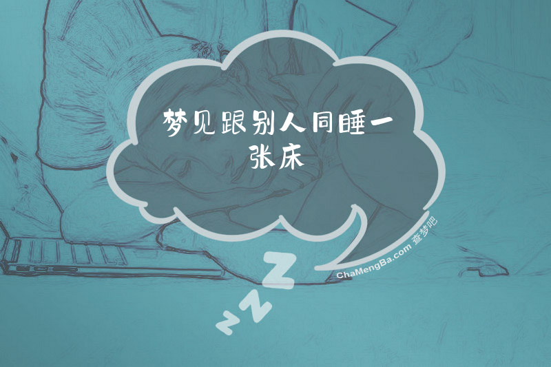 梦见跟别人同睡一张床