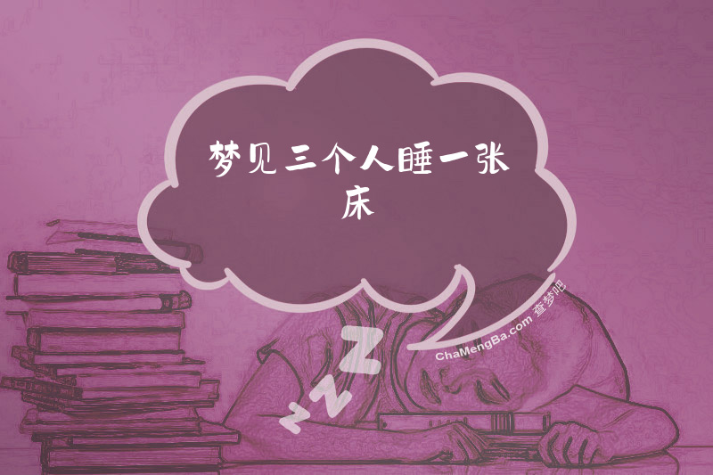 梦见三个人睡一张床
