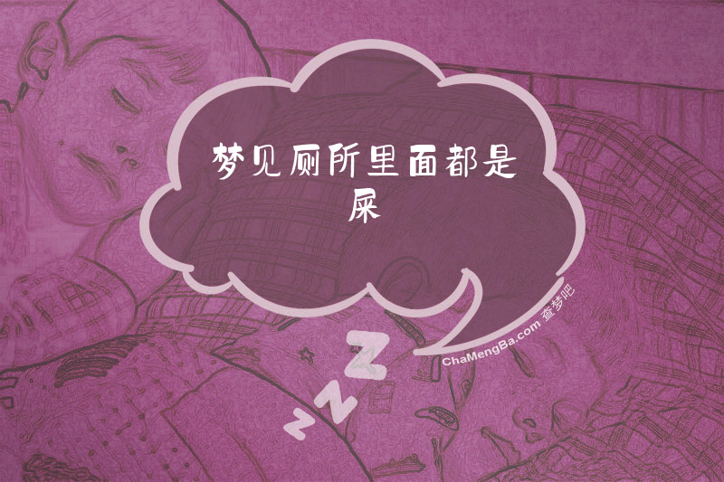 梦见厕所里面都是屎