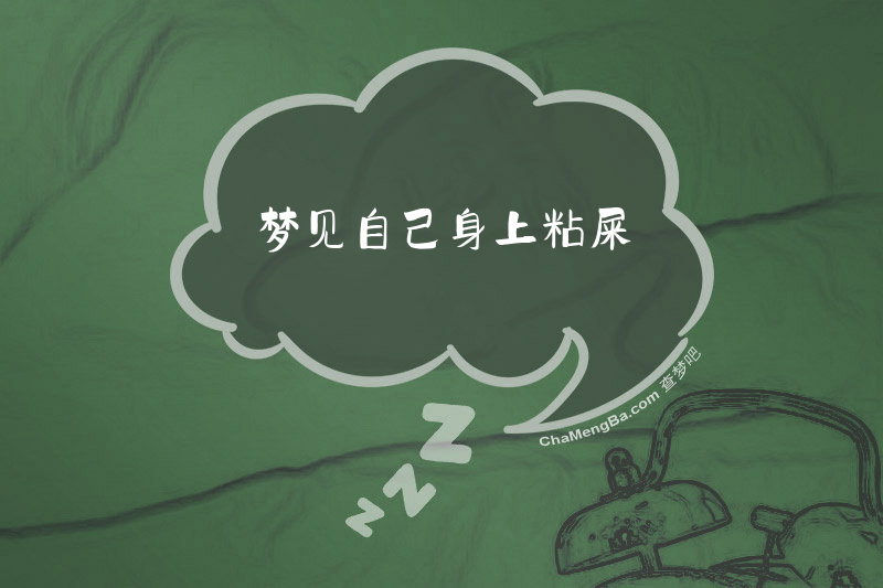 梦见自己身上粘屎