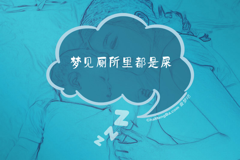 梦见厕所里都是屎