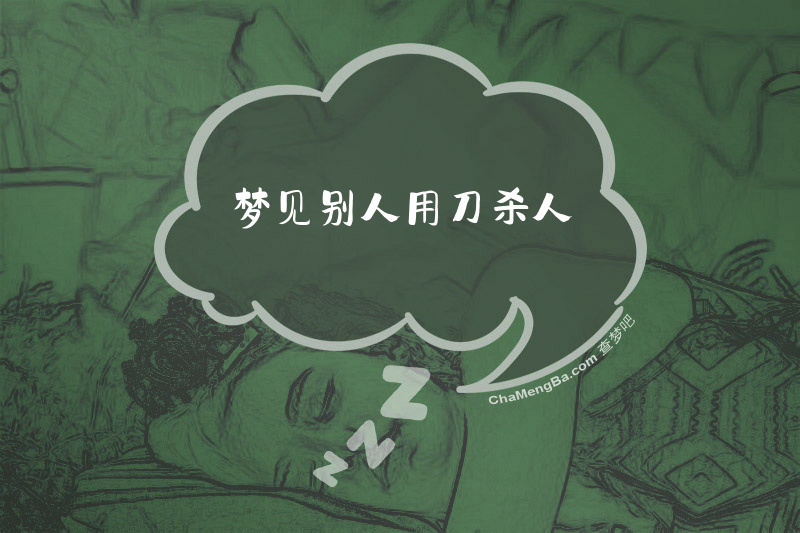 梦见别人用刀杀人