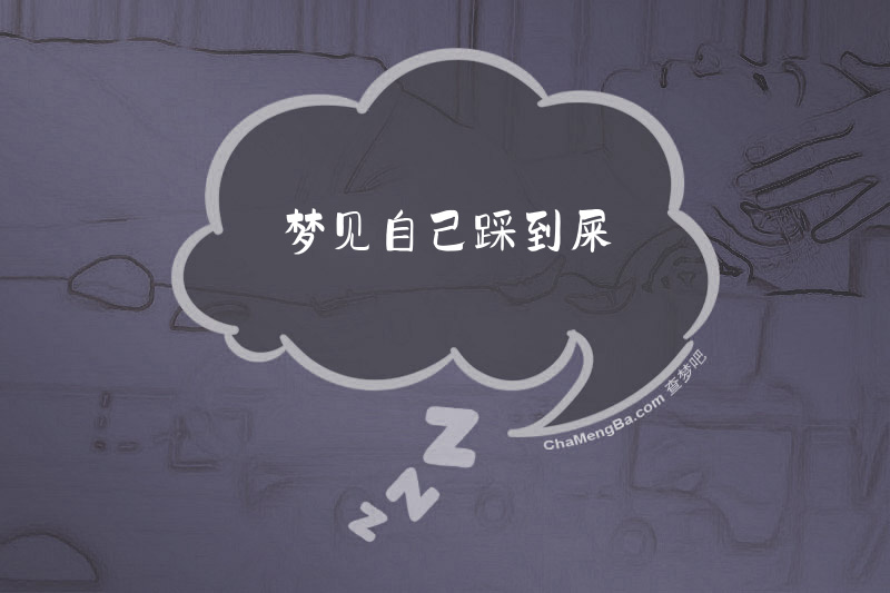 梦见自己踩到屎