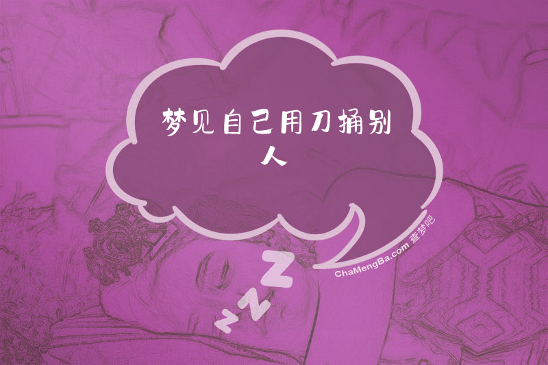 梦见自己用刀捅别人