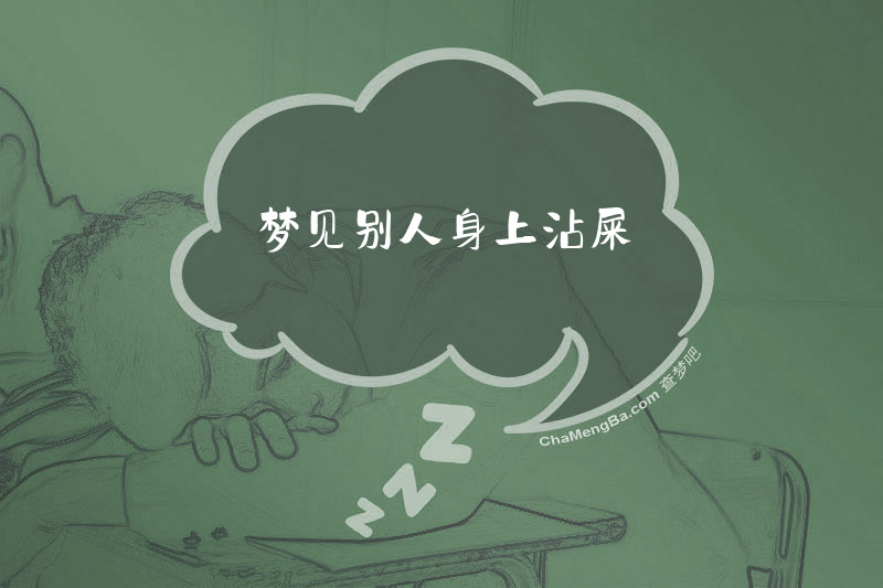 梦见别人身上沾屎