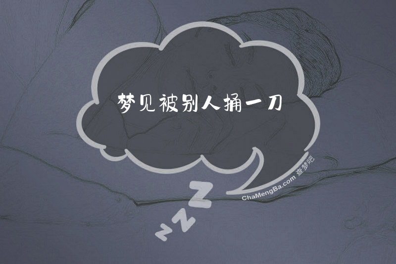 梦见被别人捅一刀