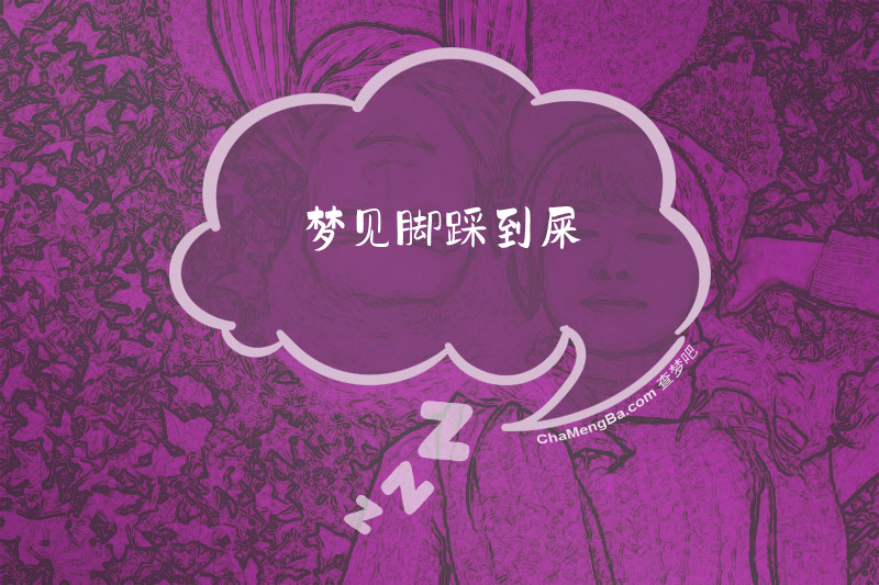 梦见脚踩到屎