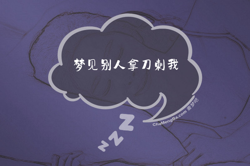 梦见别人拿刀刺我