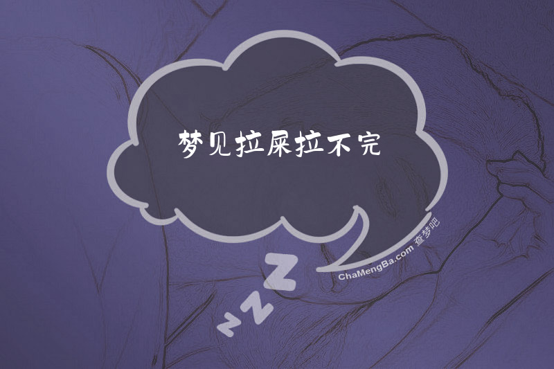 梦见拉屎拉不完