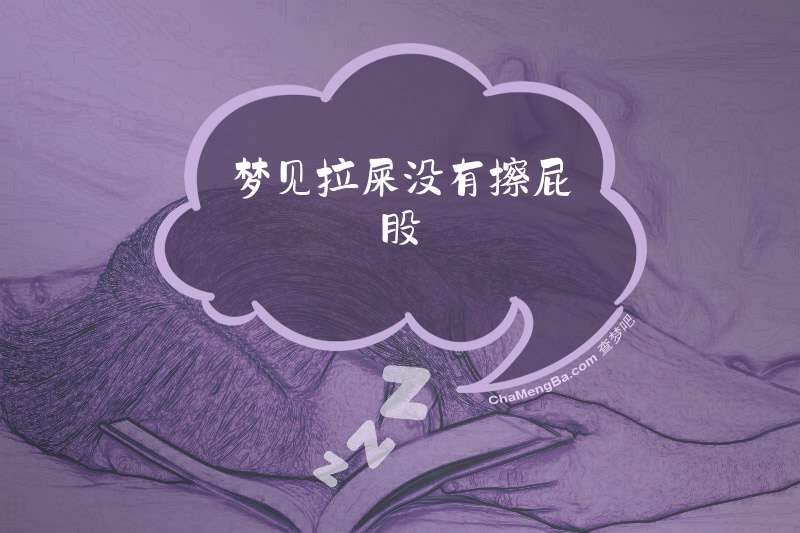 梦见拉屎没有擦屁股
