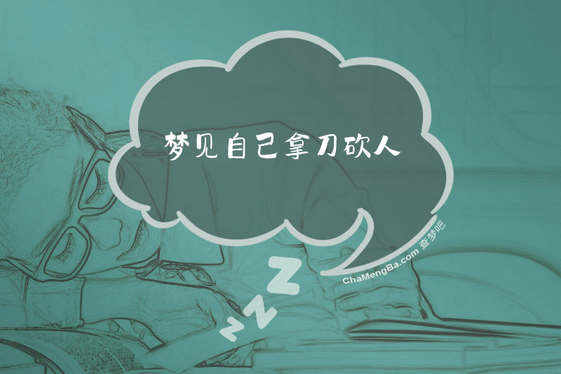 梦见自己拿刀砍人
