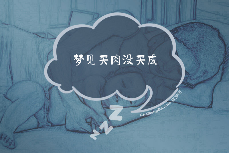 梦见买肉没买成