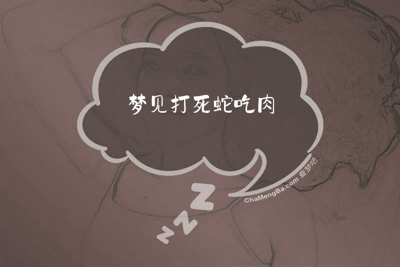梦见打死蛇吃肉