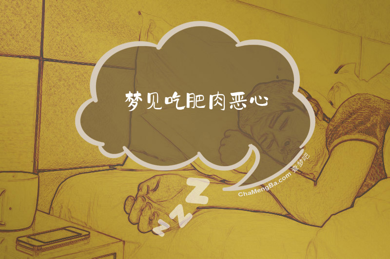梦见吃肥肉恶心