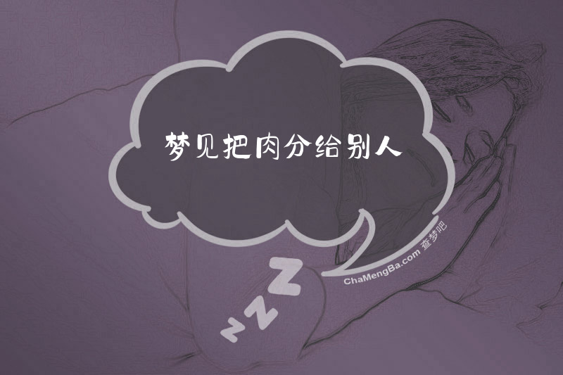 梦见把肉分给别人