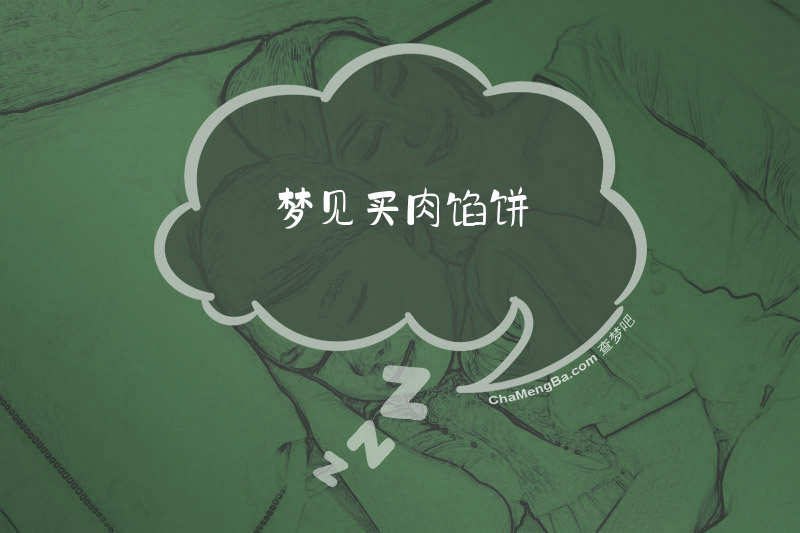 梦见买肉馅饼