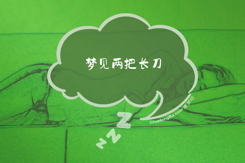 梦见两把长刀