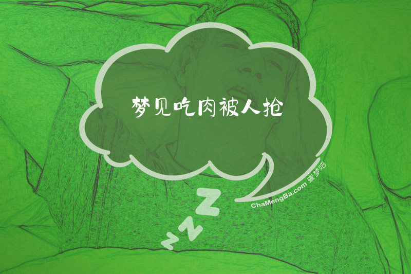 梦见吃肉被人抢