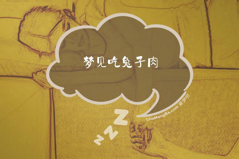 梦见吃兔子肉