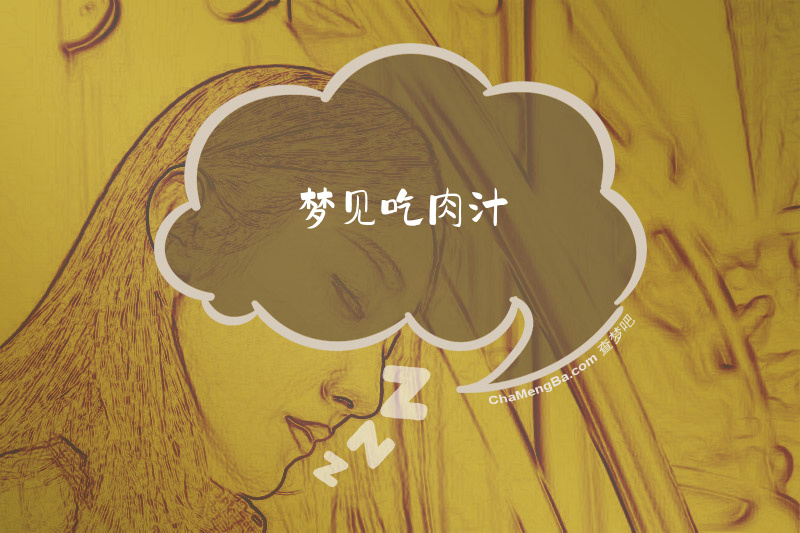梦见吃肉汁