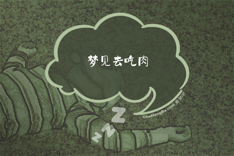 梦见去吃肉