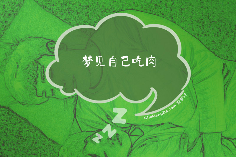 梦见自己吃肉