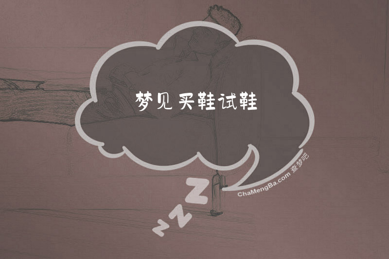 梦见买鞋试鞋