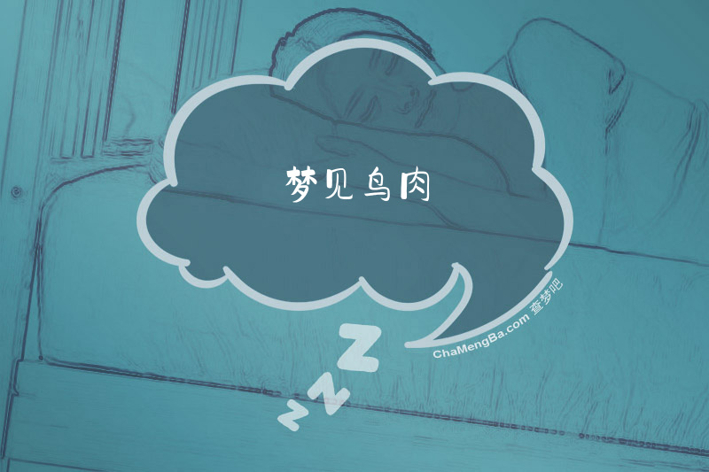 梦见鸟肉
