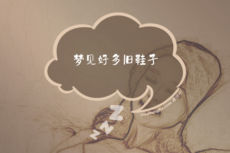 梦见好多旧鞋子