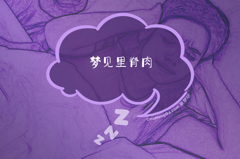梦见里脊肉