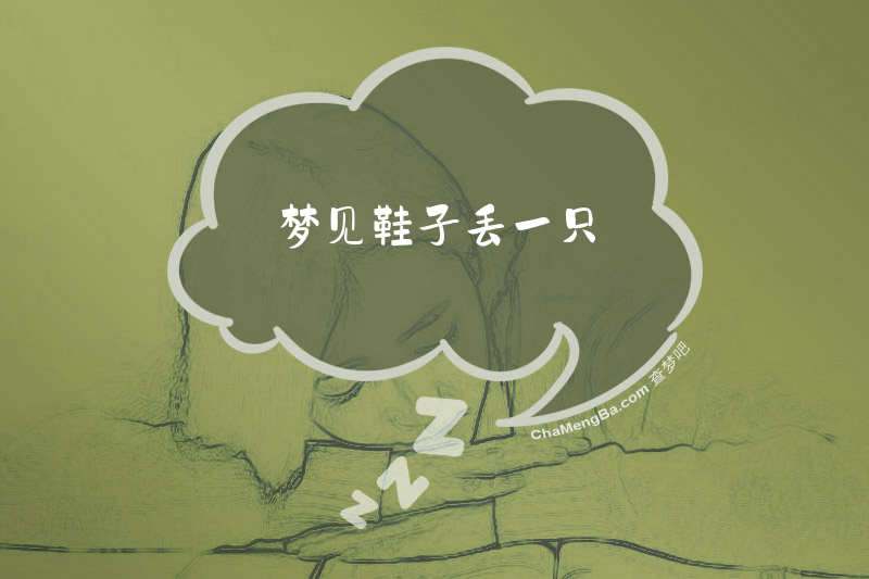 梦见鞋子丢一只