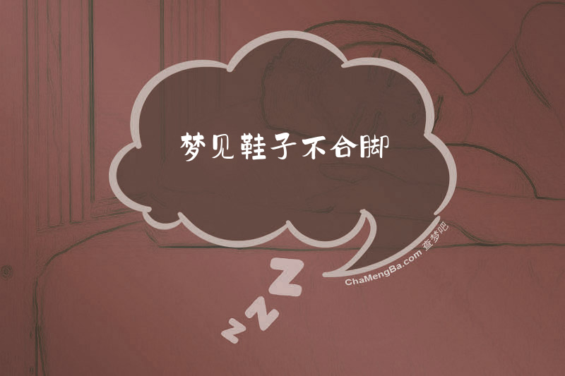 梦见鞋子不合脚