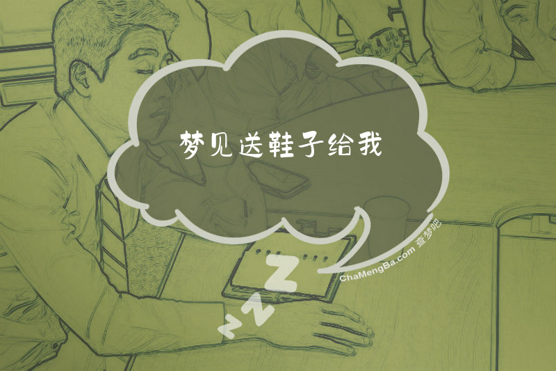 梦见送鞋子给我