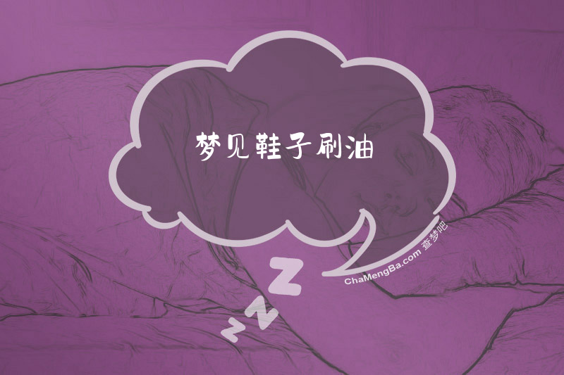 梦见鞋子刷油
