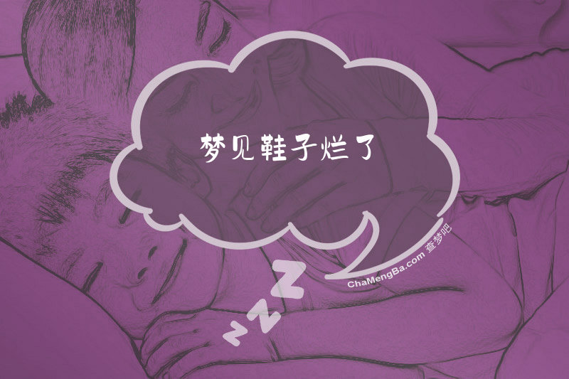 梦见鞋子烂了