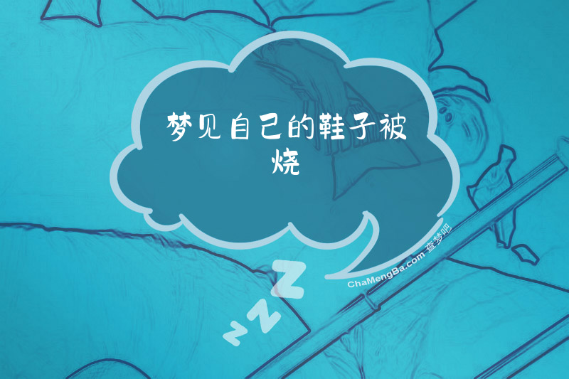 梦见自己的鞋子被烧