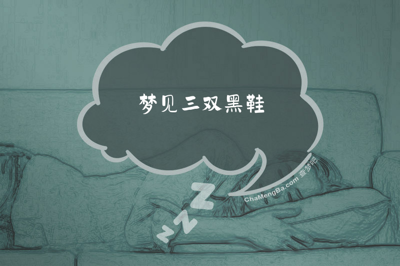 梦见三双黑鞋