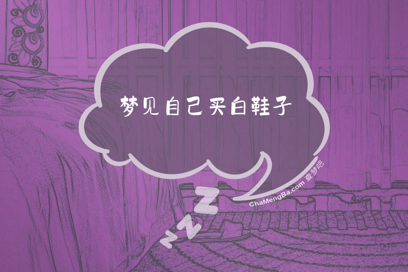 梦见自己买白鞋子