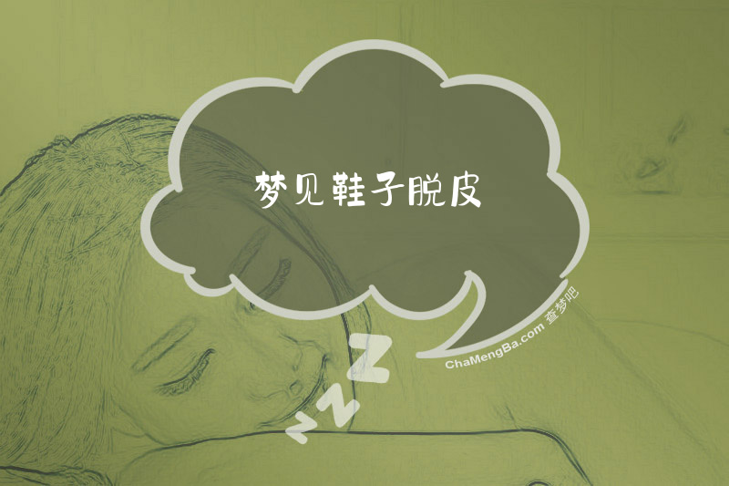 梦见鞋子脱皮