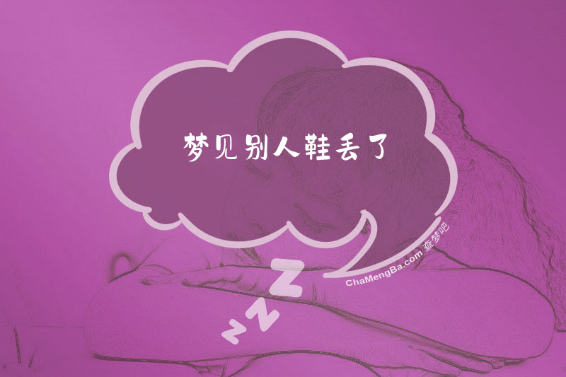 梦见别人鞋丢了