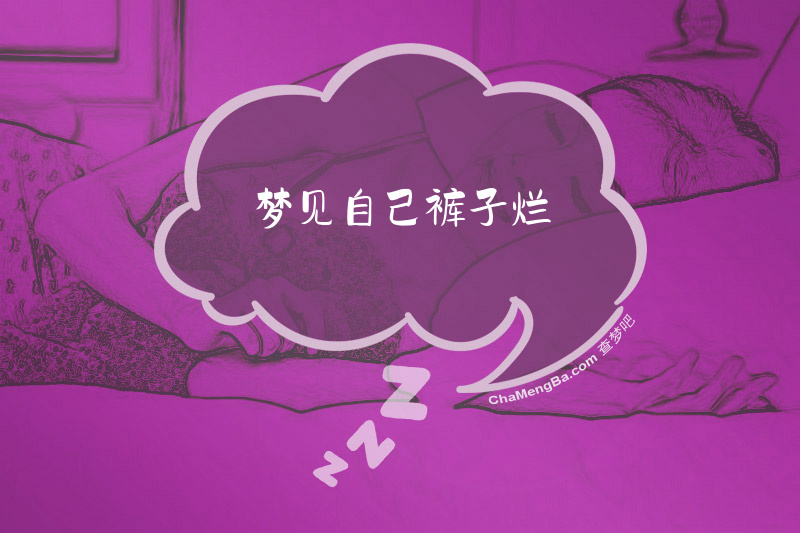 梦见自己裤子烂