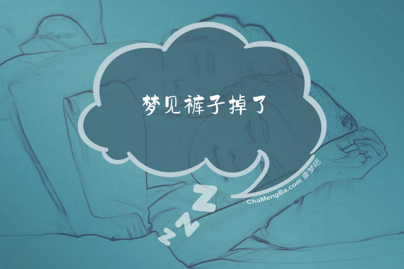 梦见裤子掉了