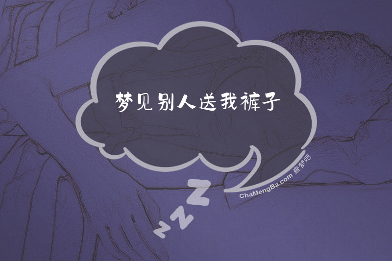 梦见别人送我裤子