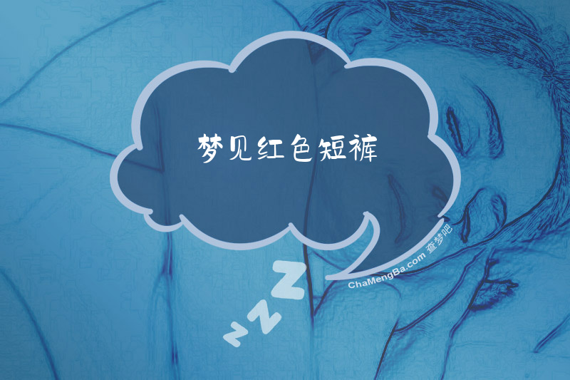 梦见红色短裤