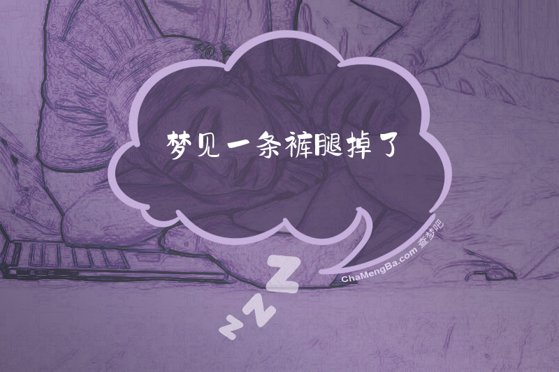 梦见一条裤腿掉了