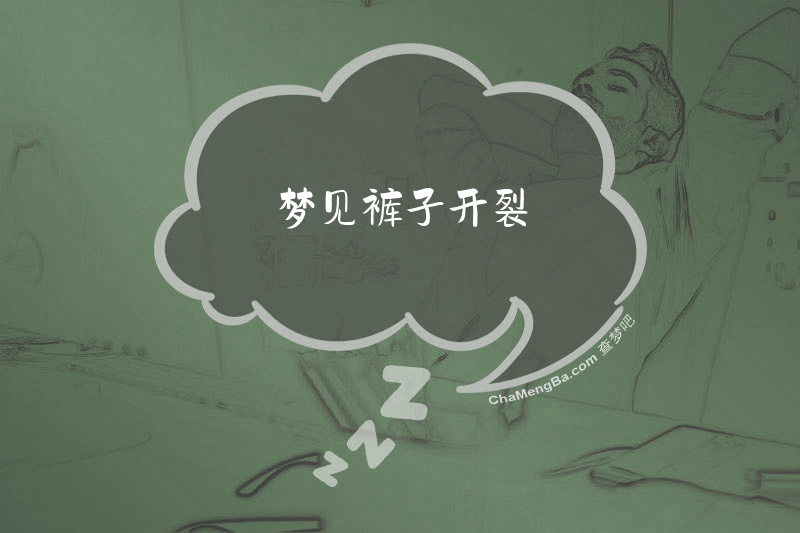 梦见裤子开裂