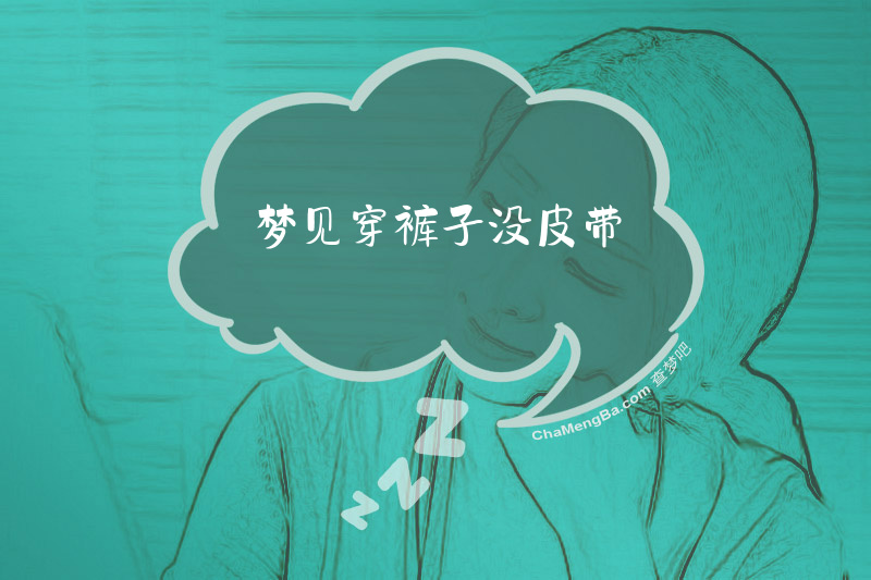 梦见穿裤子没皮带