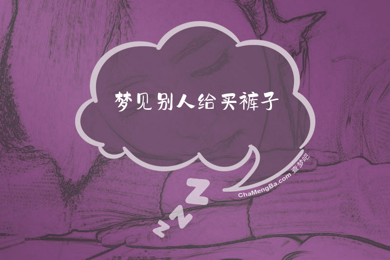梦见别人给买裤子