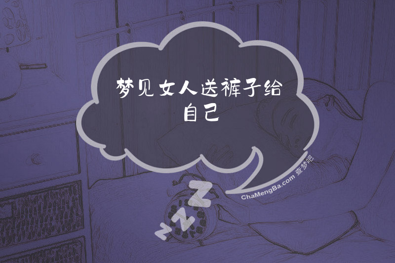 梦见女人送裤子给自己